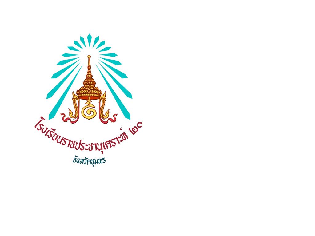 โรงเรียนราชประชานุเคราะห์ ๒๐ จังหวัดชุมพร